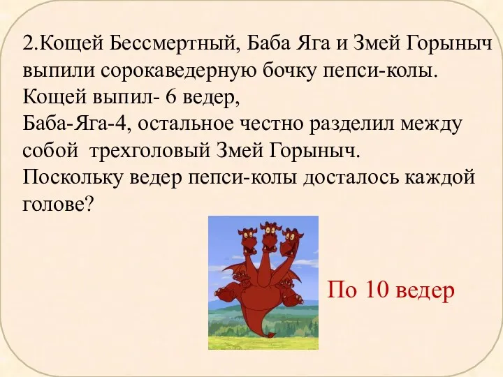 2.Кощей Бессмертный, Баба Яга и Змей Горыныч выпили сорокаведерную бочку