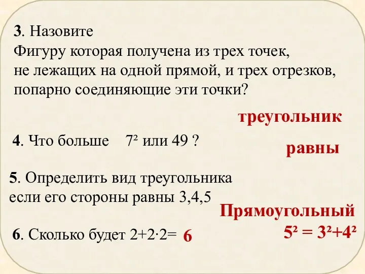 3. Назовите Фигуру которая получена из трех точек, не лежащих