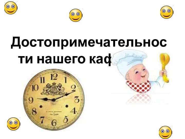 Достопримечательности нашего кафе