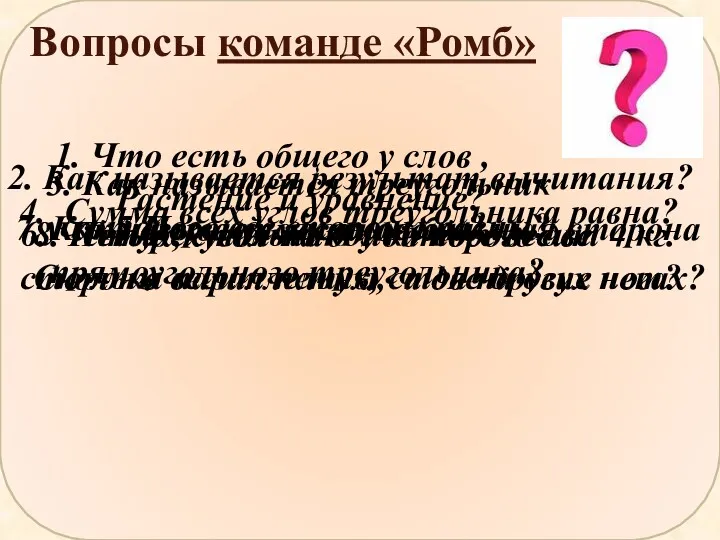 Вопросы команде «Ромб» Что есть общего у слов , Растение