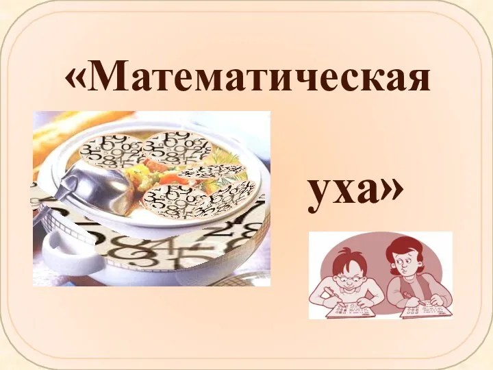 «Математическая уха»