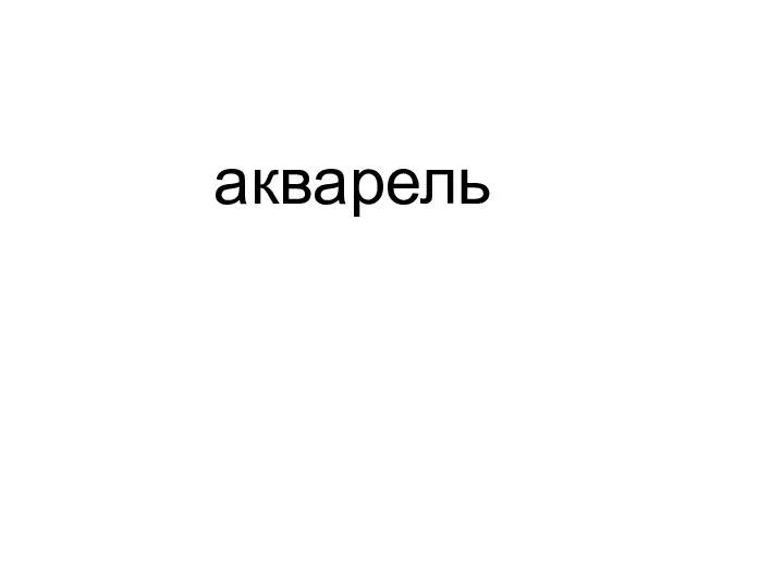 акварель