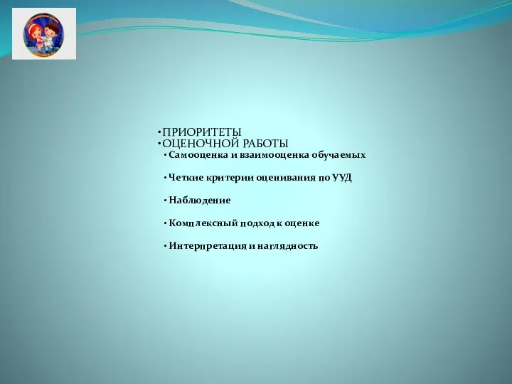 ПРИОРИТЕТЫ ОЦЕНОЧНОЙ РАБОТЫ Самооценка и взаимооценка обучаемых Четкие критерии оценивания