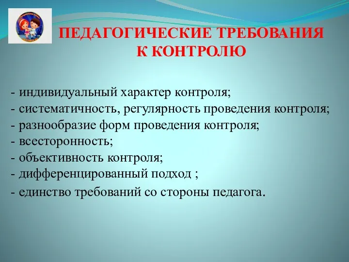 - индивидуальный характер контроля; - систематичность, регулярность проведения контроля; -