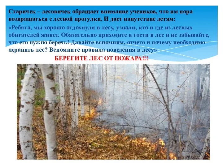 Старичек – лесовичек обращает внимание учеников, что им пора возвращаться