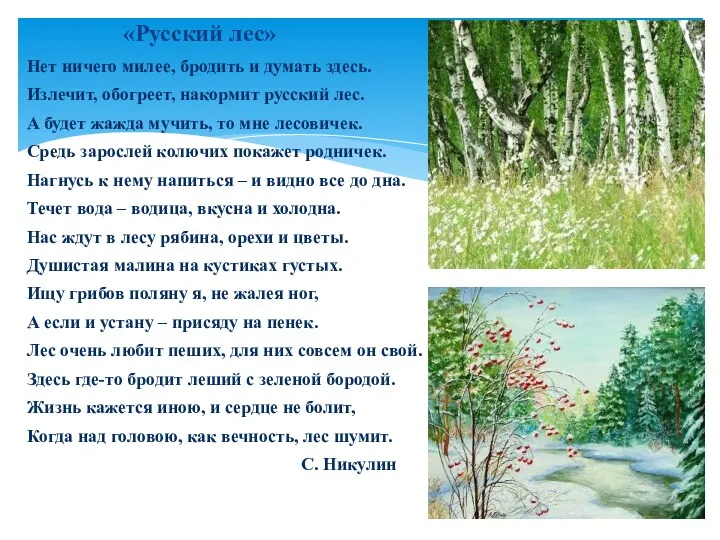 «Русский лес» Нет ничего милее, бродить и думать здесь. Излечит,