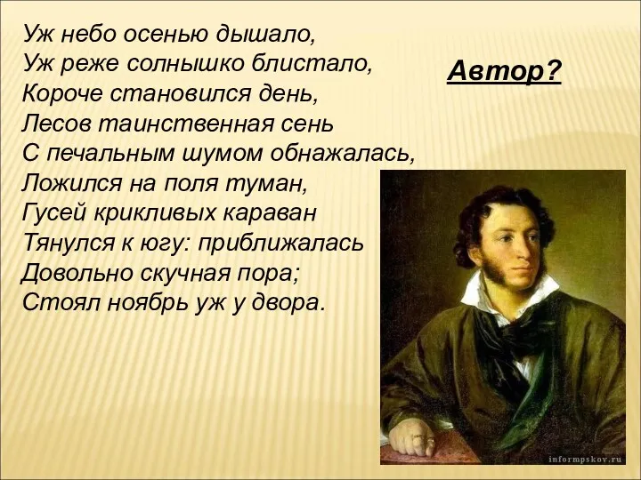 Уж небо осенью дышало, Уж реже солнышко блистало, Короче становился день, Лесов таинственная