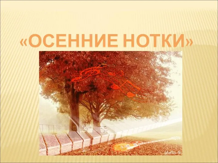 «ОСЕННИЕ НОТКИ»