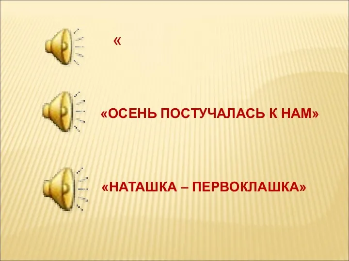 « «ОСЕНЬ ПОСТУЧАЛАСЬ К НАМ» «НАТАШКА – ПЕРВОКЛАШКА»