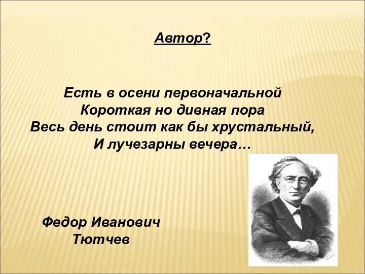 Автор? Есть в осени первоначальной Короткая но дивная пора Весь день стоит как