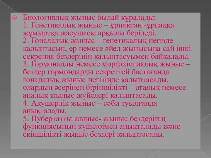 Биологиялық жыныс былай құралады: 1. Генетикалық жыныс – ұрпақтан -ұрпаққа