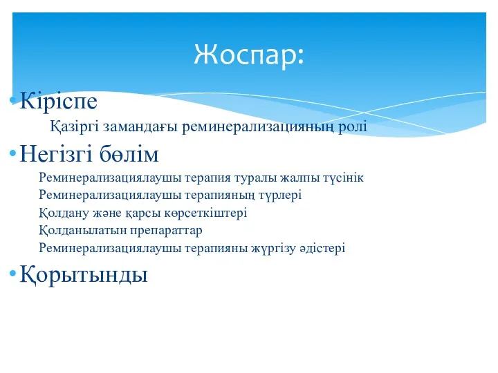 Жоспар: Кіріспе Қазіргі замандағы реминерализацияның ролі Негізгі бөлім Реминерализациялаушы терапия