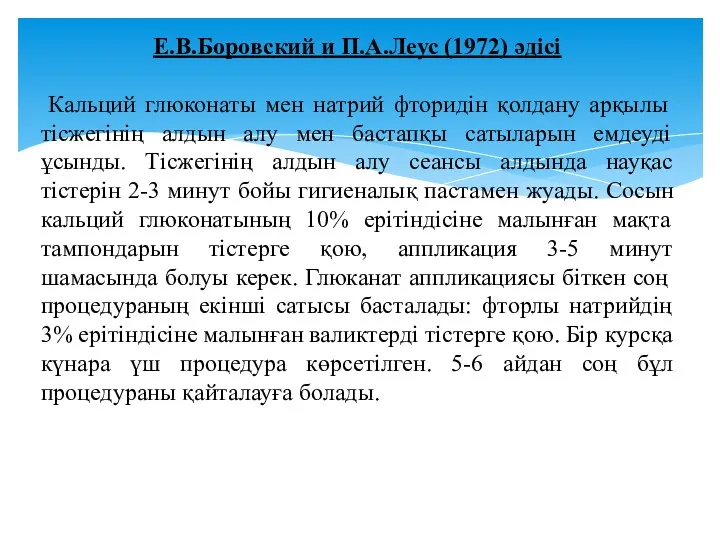Е.В.Боровский и П.А.Леус (1972) әдісі Кальций глюконаты мен натрий фторидін