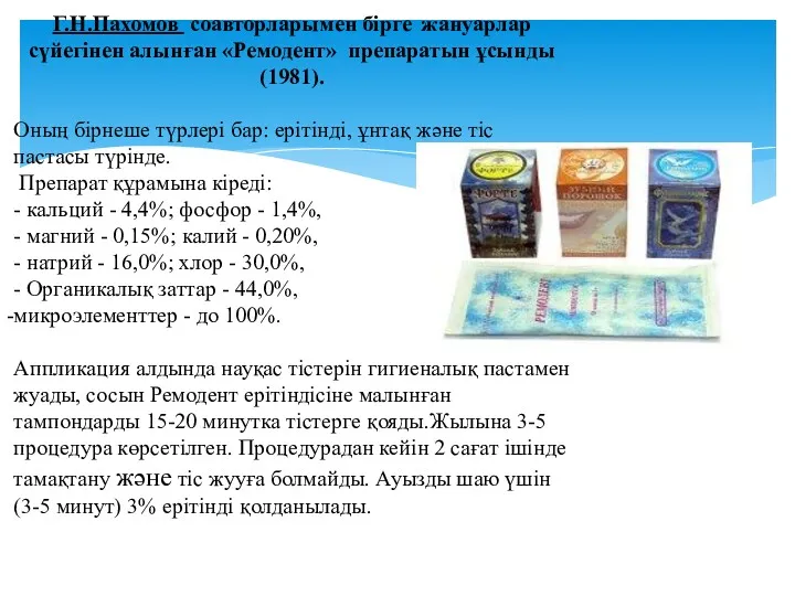 Г.Н.Пахомов соавторларымен бірге жануарлар сүйегінен алынған «Ремодент» препаратын ұсынды (1981).