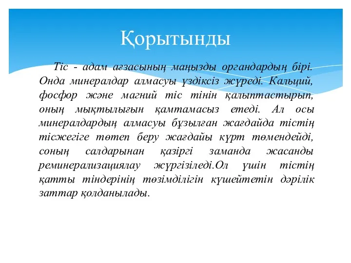 Қорытынды Тіс - адам ағзасының маңызды органдардың бірі. Онда минералдар