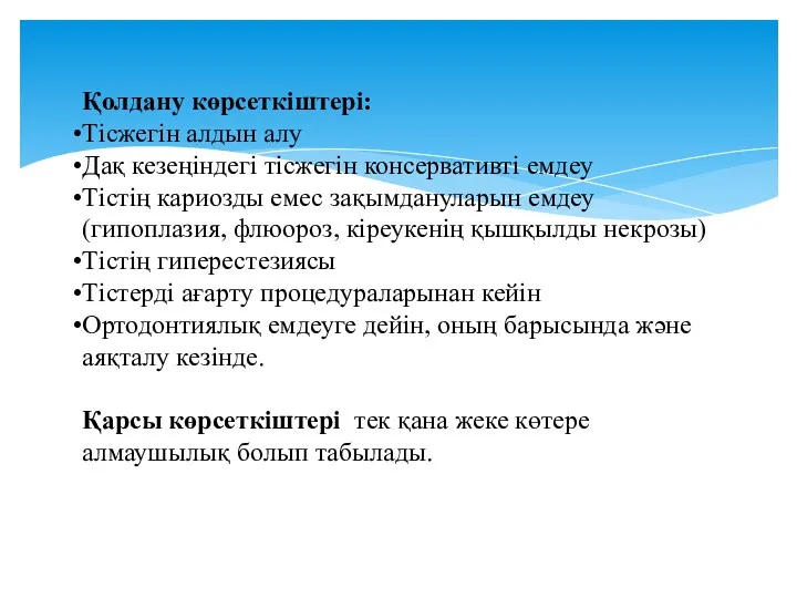 Қолдану көрсеткіштері: Тісжегін алдын алу Дақ кезеңіндегі тісжегін консервативті емдеу