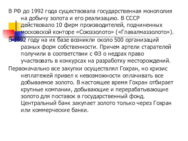В РФ до 1992 года существовала государственная монополия на добычу