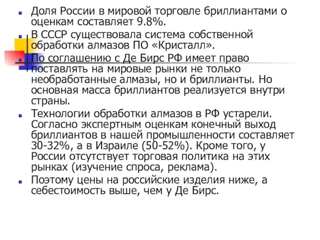 Доля России в мировой торговле бриллиантами о оценкам составляет 9.8%.