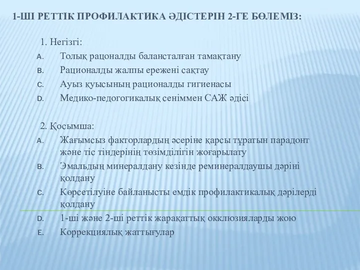 1-ШІ РЕТТІК ПРОФИЛАКТИКА ӘДІСТЕРІН 2-ГЕ БӨЛЕМІЗ: 1. Негізгі: Толық рацоналды