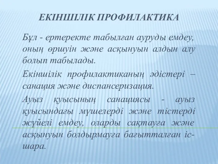 ЕКІНШІЛІК ПРОФИЛАКТИКА Бұл - ертеректе табылған ауруды емдеу, оның өршуін