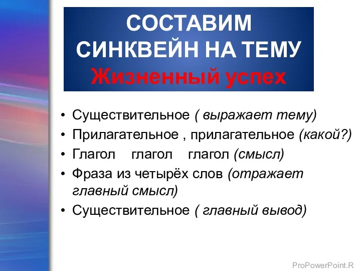 СОСТАВИМ СИНКВЕЙН НА ТЕМУ Жизненный успех Существительное ( выражает тему)