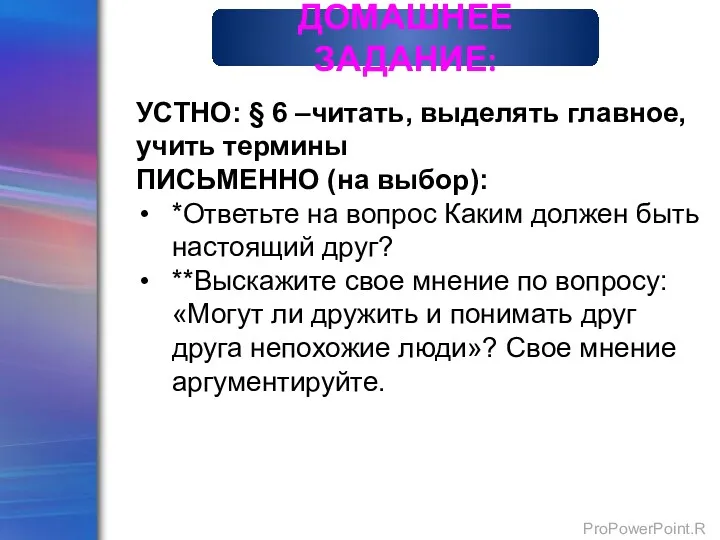 ДОМАШНЕЕ ЗАДАНИЕ: УСТНО: § 6 –читать, выделять главное, учить термины