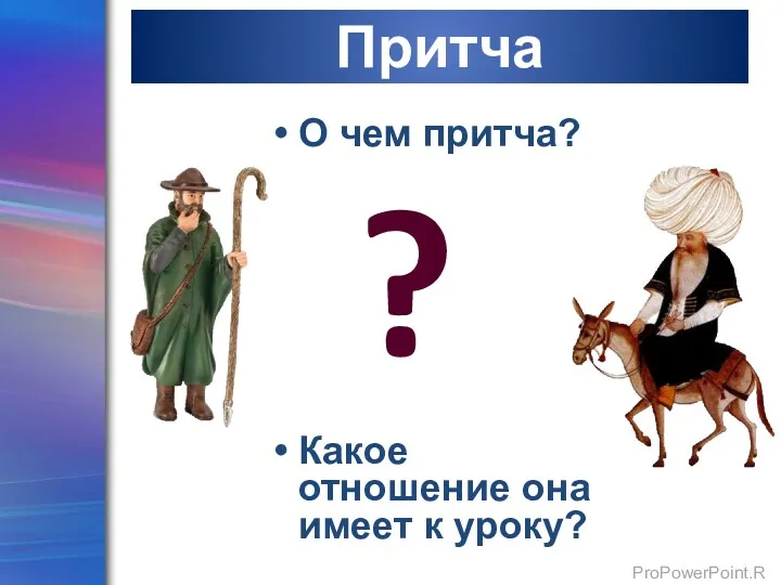 Притча О чем притча? Какое отношение она имеет к уроку? ?