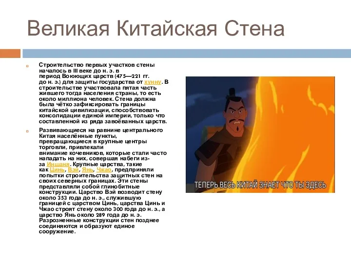 Великая Китайская Стена Строительство первых участков стены началось в III