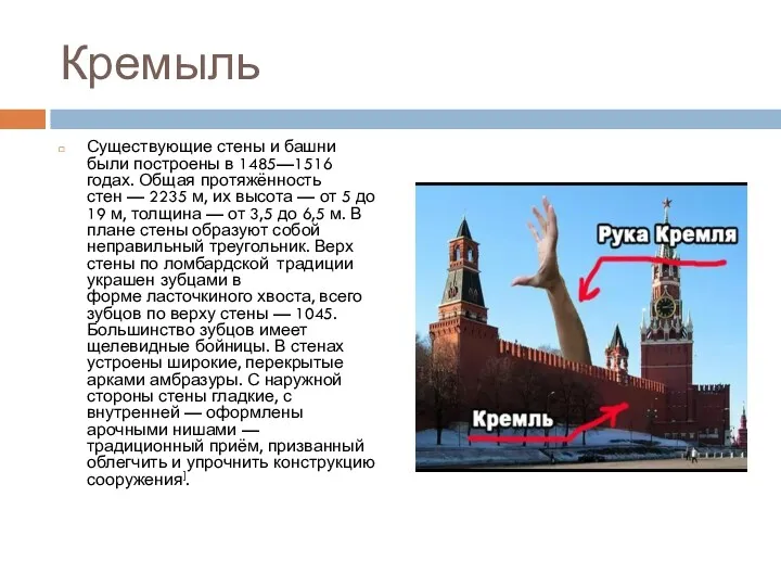 Кремыль Существующие стены и башни были построены в 1485—1516 годах.