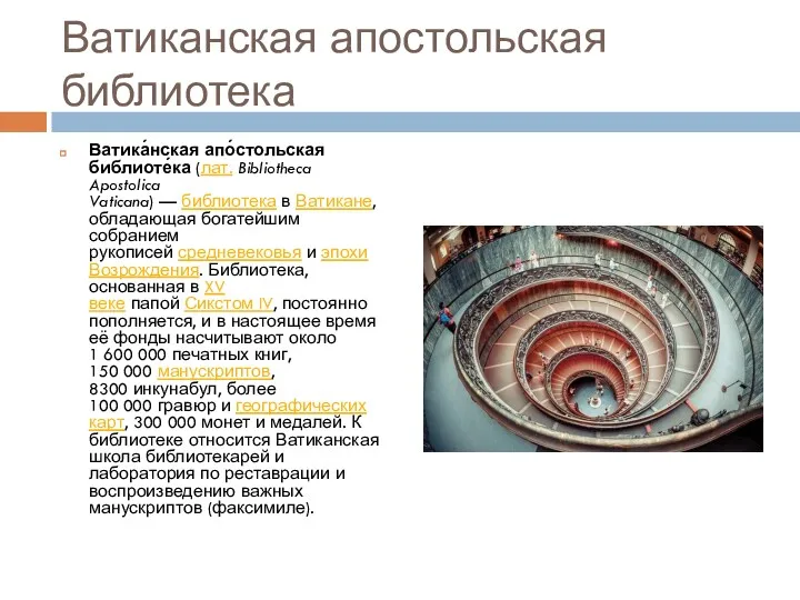 Ватиканская апостольская библиотека Ватика́нская апо́стольская библиоте́ка (лат. Bibliotheca Apostolica Vaticana)