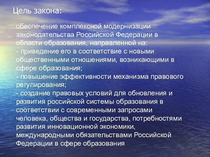 Цель закона: обеспечение комплексной модернизации законодательства Российской Федерации в области