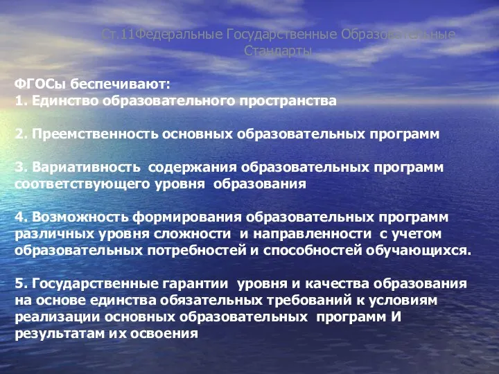 ФГОСы беспечивают: 1. Единство образовательного пространства 2. Преемственность основных образовательных