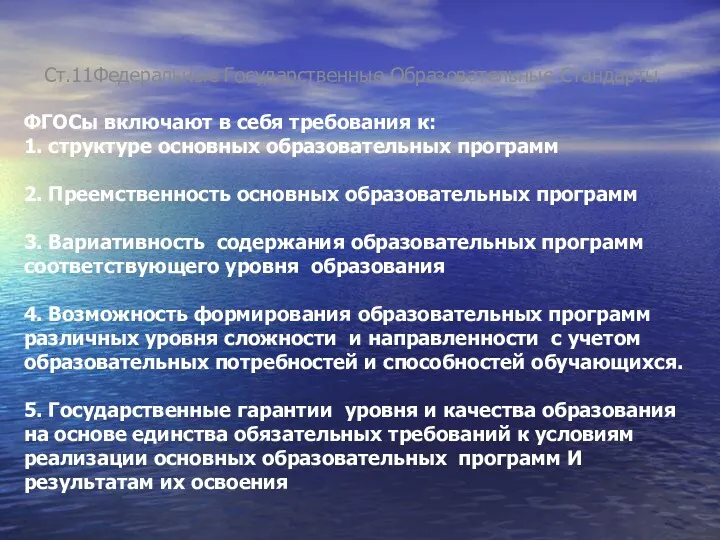 ФГОСы включают в себя требования к: 1. структуре основных образовательных