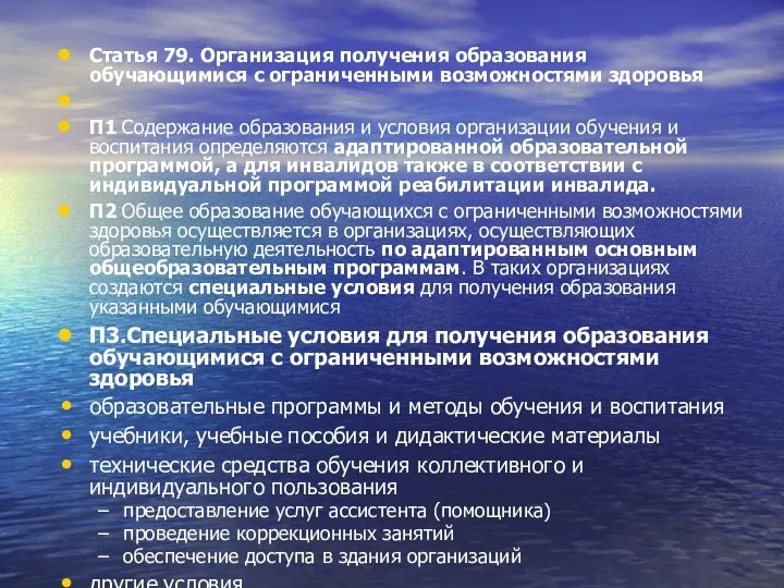 Статья 79. Организация получения образования обучающимися с ограниченными возможностями здоровья