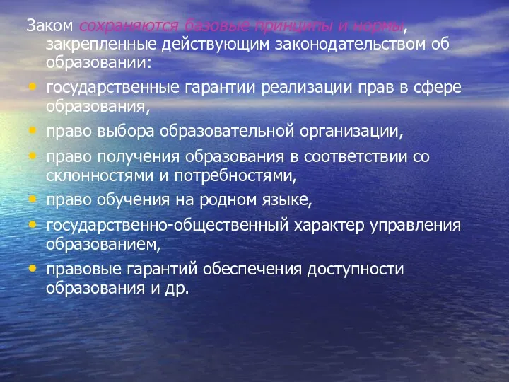 Заком сохраняются базовые принципы и нормы, закрепленные действующим законодательством об