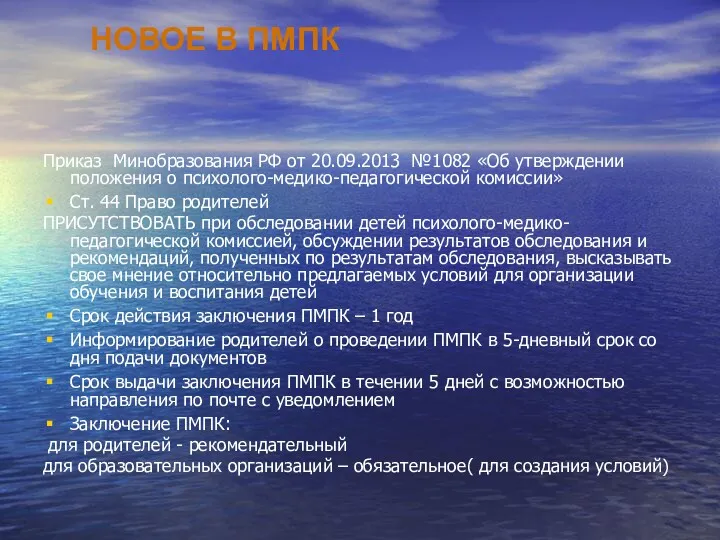 НОВОЕ В ПМПК Приказ Минобразования РФ от 20.09.2013 №1082 «Об