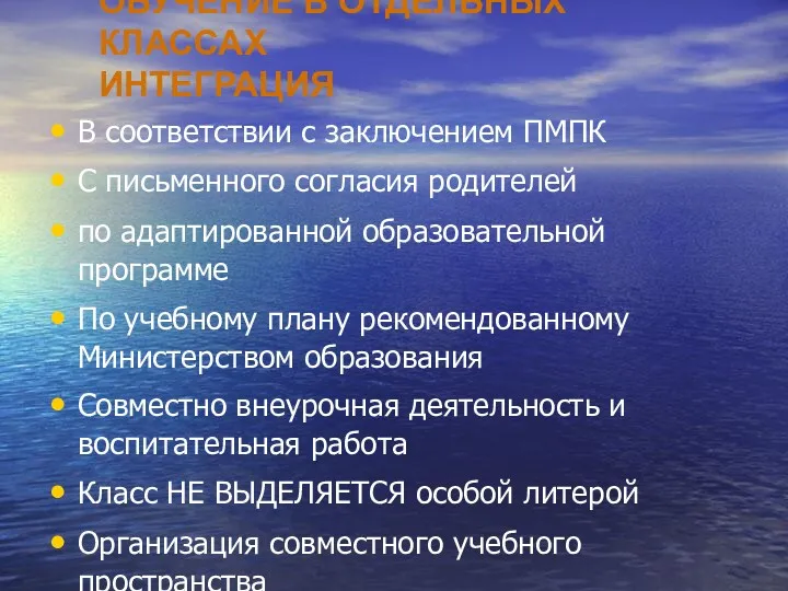 ОБУЧЕНИЕ В ОТДЕЛЬНЫХ КЛАССАХ ИНТЕГРАЦИЯ В соответствии с заключением ПМПК