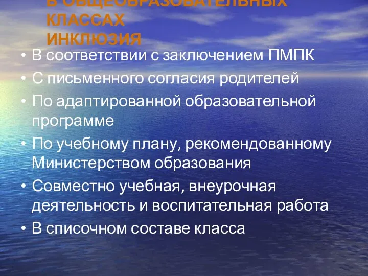 В ОБЩЕОБРАЗОВАТЕЛЬНЫХ КЛАССАХ ИНКЛЮЗИЯ В соответствии с заключением ПМПК С