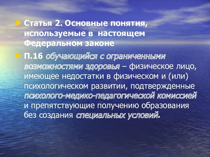 Статья 2. Основные понятия, используемые в настоящем Федеральном законе П.16