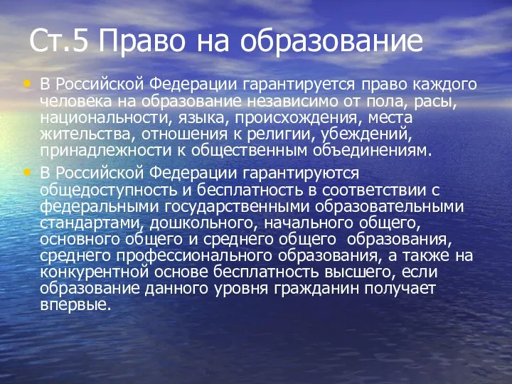 Ст.5 Право на образование В Российской Федерации гарантируется право каждого
