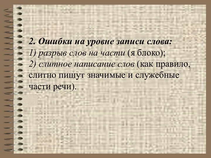 2. Ошибки на уровне записи слова: 1) разрыв слов на части (я блоко);