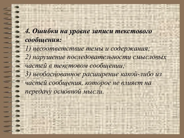 4. Ошибки на уровне записи текстового сообщения: 1) несоответствие темы и содержания; 2)