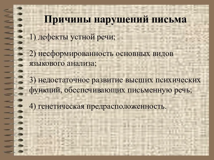 Причины нарушений письма 1) дефекты устной речи; 2) несформированность основных