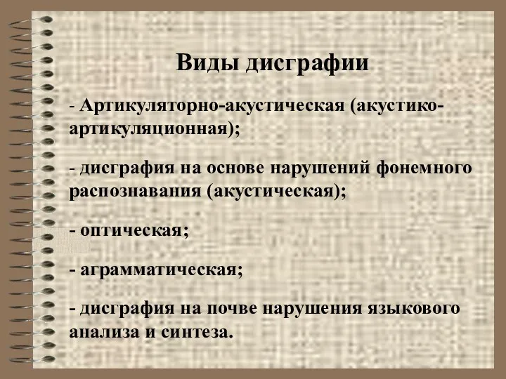 Виды дисграфии - Артикуляторно-акустическая (акустико-артикуляционная); - дисграфия на основе нарушений фонемного распознавания (акустическая);