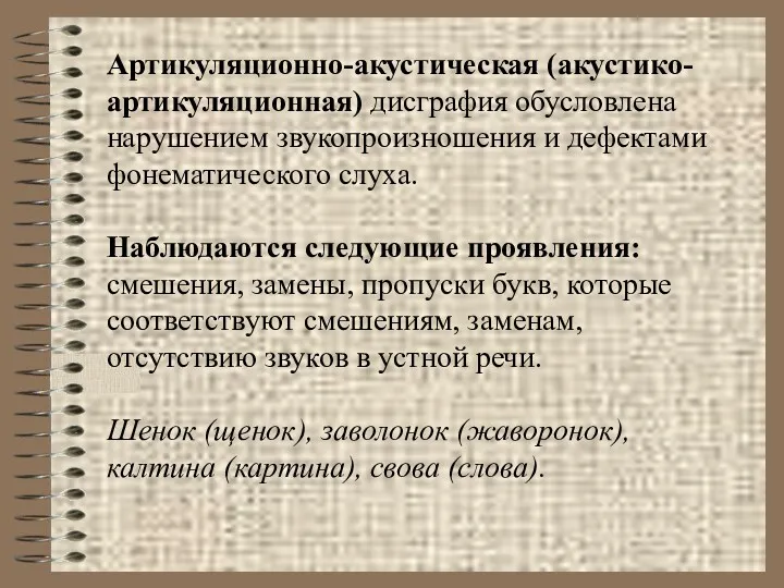 Артикуляционно-акустическая (акустико-артикуляционная) дисграфия обусловлена нарушением звукопроизношения и дефектами фонематического слуха.