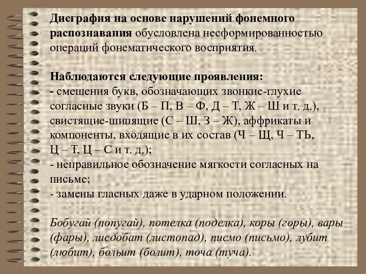 Дисграфия на основе нарушений фонемного распознавания обусловлена несформированностью операций фонематического восприятия. Наблюдаются следующие