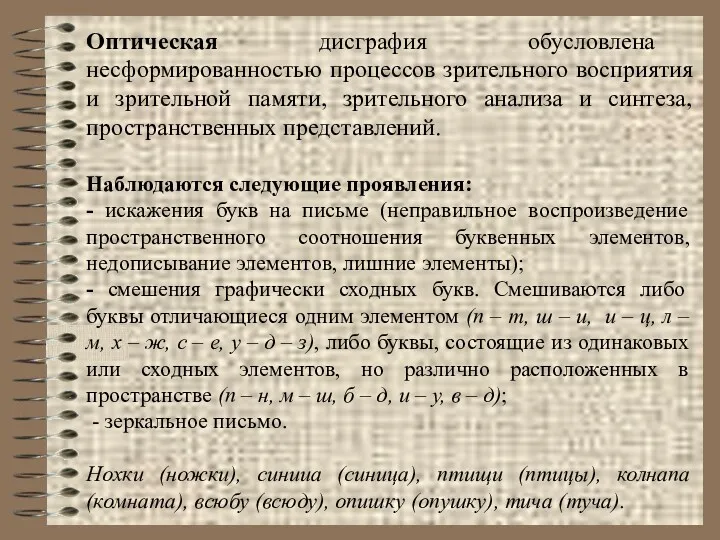 Оптическая дисграфия обусловлена несформированностью процессов зрительного восприятия и зрительной памяти,