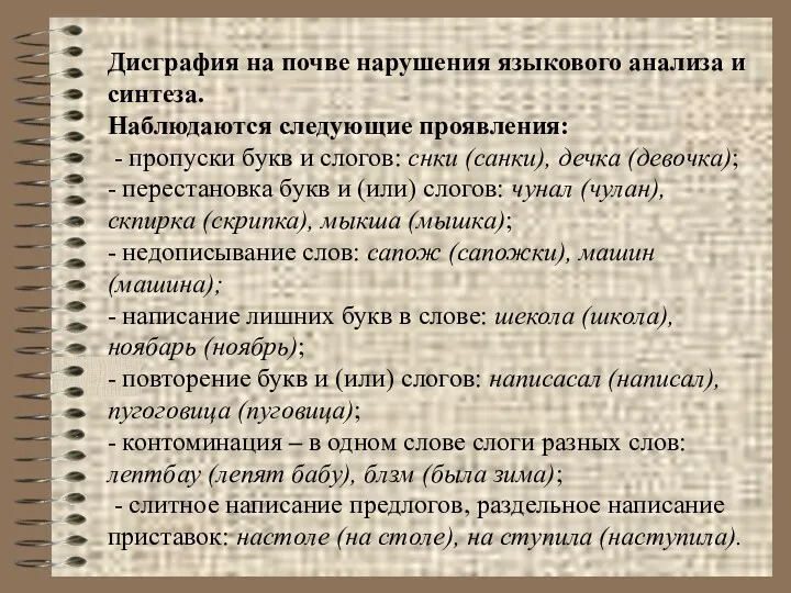 Дисграфия на почве нарушения языкового анализа и синтеза. Наблюдаются следующие