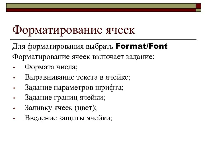 Форматирование ячеек Для форматирования выбрать Format/Font Форматирование ячеек включает задание: