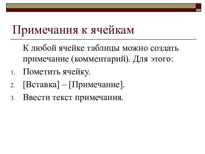 Примечания к ячейкам К любой ячейке таблицы можно создать примечание